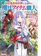 宮廷魔導師見習いを辞めて、魔法アイテム職人になります(カドカワBOOKS)