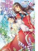 聖女の魔力は万能です 6(カドカワBOOKS)