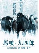 馬喰・九四郎 九四郎の恋・酒・喧嘩・事件
