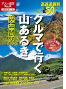 クルマで行く山あるき関西周辺(大人の遠足BOOK)