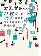 お医者さんが教える　知らないとソンする！本当にキレイになれる脱毛の話