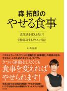 森 拓郎のやせる食事