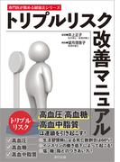 トリプルリスク改善マニュアル