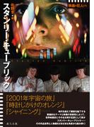 スタンリー・キューブリック (シリーズ 映画の巨人たち)