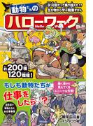 動物たちのハローワーク