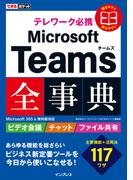 できるポケット テレワーク必携 Microsoft Teams全事典 Microsoft 365&無料版対応(できるポケットシリーズ)