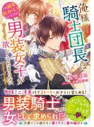 俺様騎士団長は男装女子が欲しくてたまらない～この溺愛おかしくないですか？～(ベリーズ文庫)