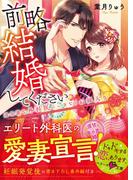 前略、結婚してください～過保護な外科医にいきなりお嫁入り～(ベリーズ文庫)