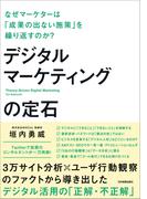 デジタルマーケティングの定石