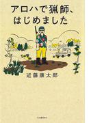 アロハで猟師、はじめました