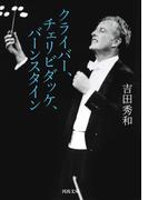 クライバー、チェリビダッケ、バーンスタイン(河出文庫)