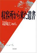 収容所（ラーゲリ）から来た遺書(文春文庫)