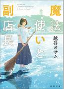 魔法使いと副店長(徳間文庫)