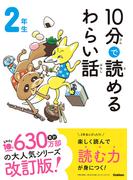 １０分で読めるわらい話 ２年生(よみとく１０分)