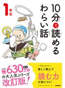 １０分で読めるわらい話 １年生(よみとく１０分)