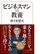 ビジネスマンの教養(ポプラ新書)