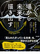 場から未来を描き出す――対話を育む「スクライビング」５つの実践