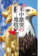 米中激突の地政学