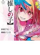 推しの子 ２ （ヤングジャンプコミックス）