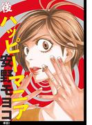 【1-5セット】後ハッピーマニア【単話】(フィールコミックス)