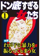 ドン底すぎる女たち Vol.1 わが子に暴力を振るってしまう女