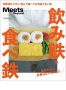 飲み鉄・食べ鉄(エルマガMOOK)