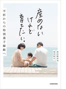産めないけれど育てたい。　不妊からの特別養子縁組へ