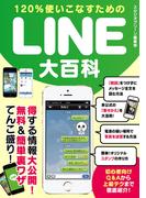 120％使いこなすためのLINE大百科