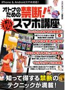 オトナのための禁断！マル秘スマホ講座