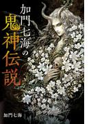 加門七海の鬼神伝説
