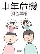 中年危機(朝日文庫)