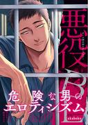 悪役BL【特典付き】(デイジーコミックス（英和出版社）)