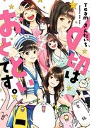 〆切はおとといです。【改訂版】(ヤングガンガンコミックス)