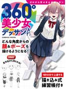 360°美少女デッサン入門(コスミックムック)