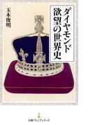 ダイヤモンド 欲望の世界史(日経プレミアシリーズ)