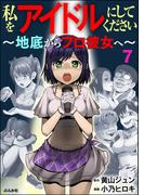 私をアイドルにしてください ～地底からプロ彼女へ～（分冊版） 【第7話】