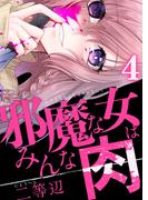 邪魔な女はみんな肉(4)(コミック ゲンま!)