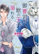 御曹司は獣の王子に溺れる(キャラ文庫)