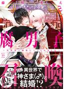 腐男子召喚～異世界で神獣にハメられました～ ： 2 【honto限定特典付き】(コミックマージナル)