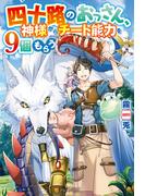 【SS付き】四十路のおっさん、神様からチート能力を９個もらう(アルファポリス)