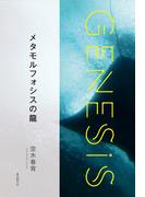 メタモルフォシスの龍-Genesis SOGEN Japanese SF anthology 2020-
