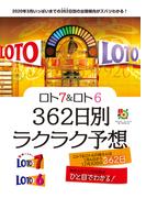 ロト７＆ロト６　３６２日別ラクラク予想