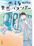 恋する失恋バスツアー(双葉文庫)
