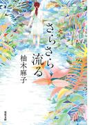 さらさら流る(双葉文庫)