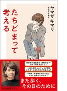 たちどまって考える(中公新書ラクレ)