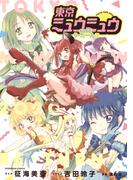 東京ミュウミュウ　２０２０　り・たーん