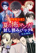【閲覧注意】完全無料！　夏の怖マンガ試し読みパック