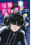 復讐の教科書（２）