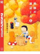 将棋の渡辺くん（５）