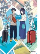 修学旅行は世界一周！(ハルキ文庫)